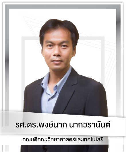 รศ.ดร.พงษ์นาถ นาถวรานันต์