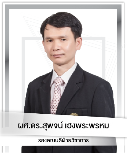 ผศ.ดร.สุพจน์ เฮงพระพรหม