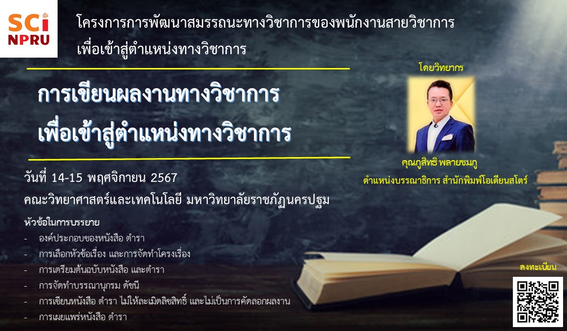 การเขียนผลงานทางวิชาการเพื่อเข้าสู่ตำแหน่งทางวิชาการ