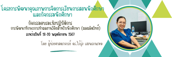 อบรมเชิงปฏิบัติการการพัฒนาทักษะการทําผลงานวิจัยสําหรับนักศึกษา (ผลผลิตวิทย์)