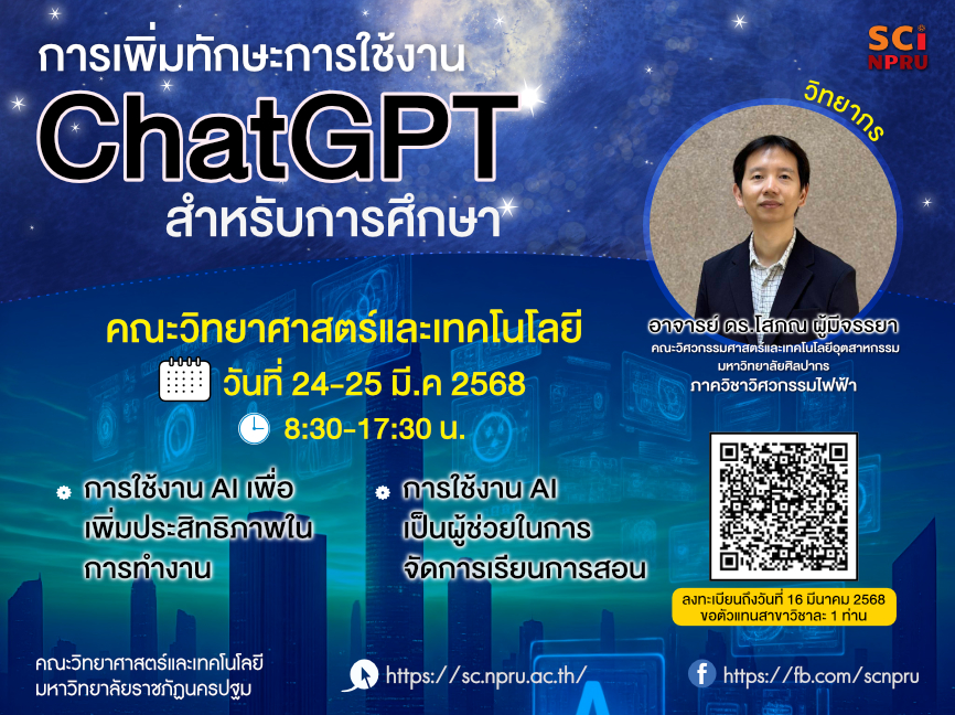 การเพิ่มทักษะการใช้งาน AI & ChatGPT เพื่อการศึกษา