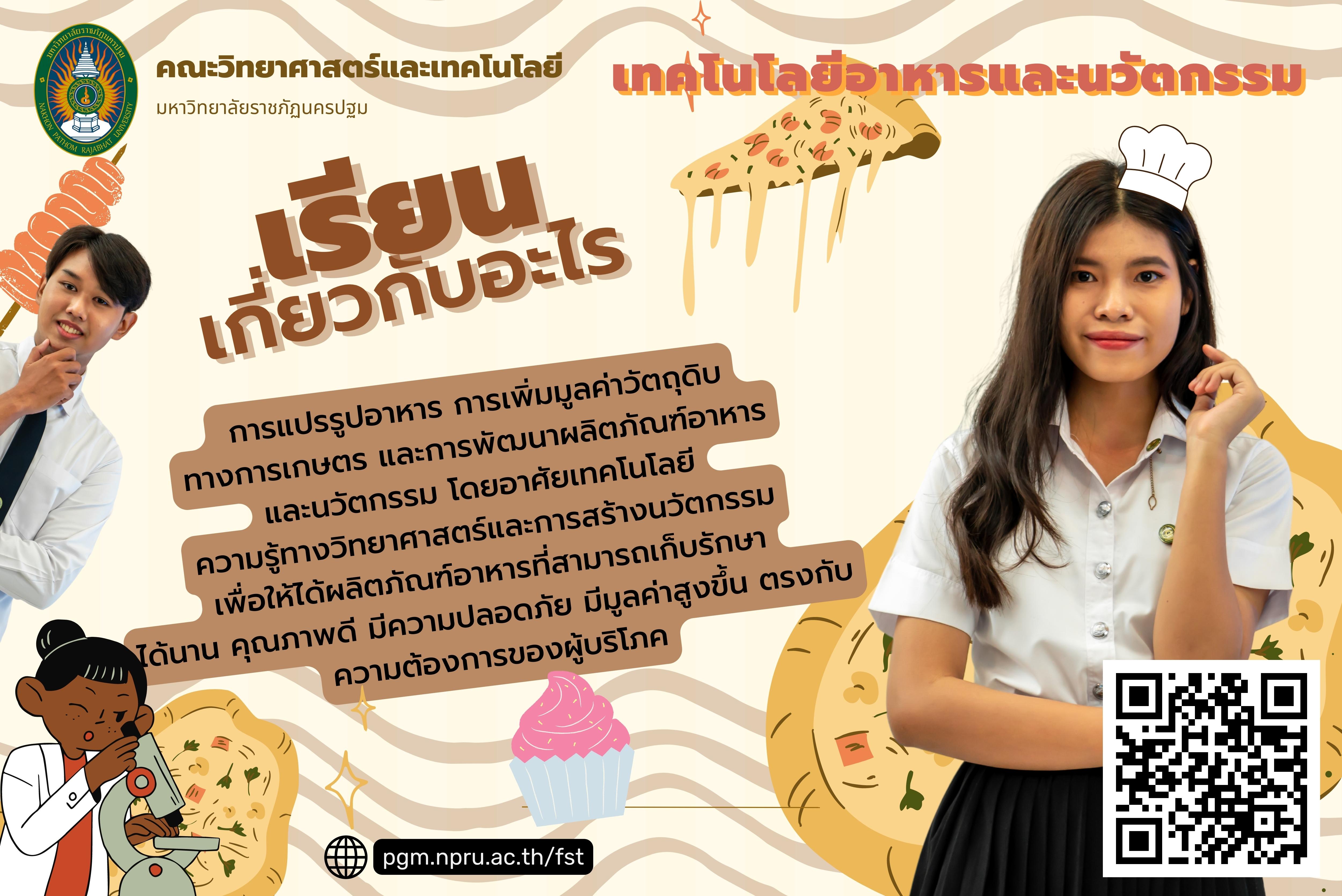 สาขาวิชาเทคโนโลยีการอาหารและนวัตกรรม