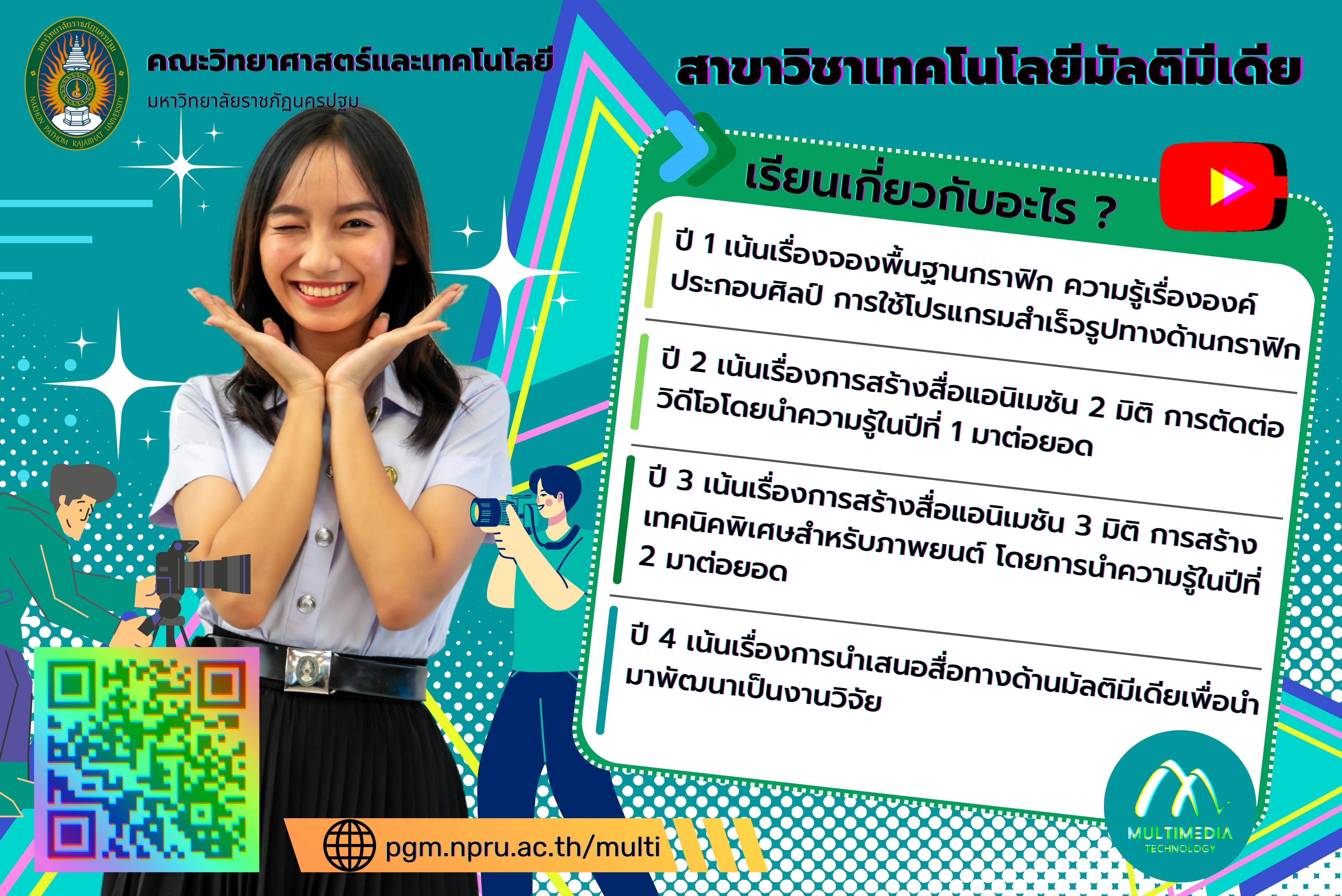 สาขาวิชาเทคโนโลยีมัลติมีเดีย