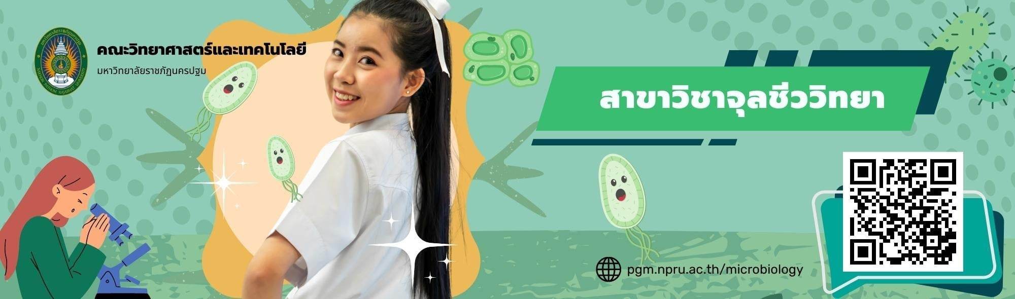 สาขาวิชาจุลชีววิทยา