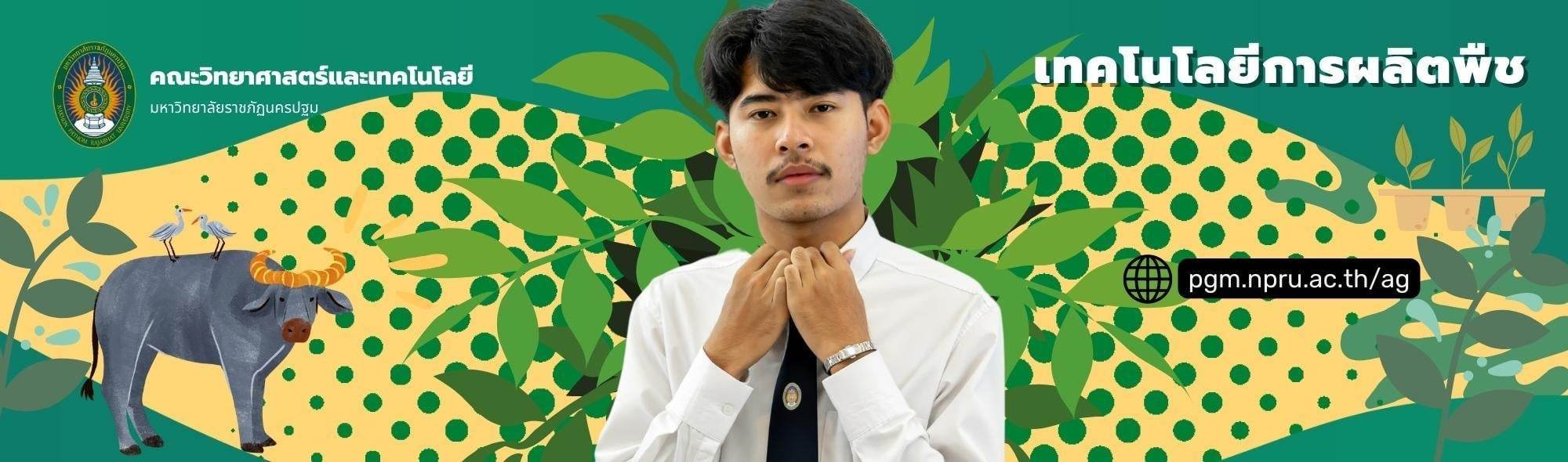 สาขาวิชาเทคโนโลยีการผลิตพืช