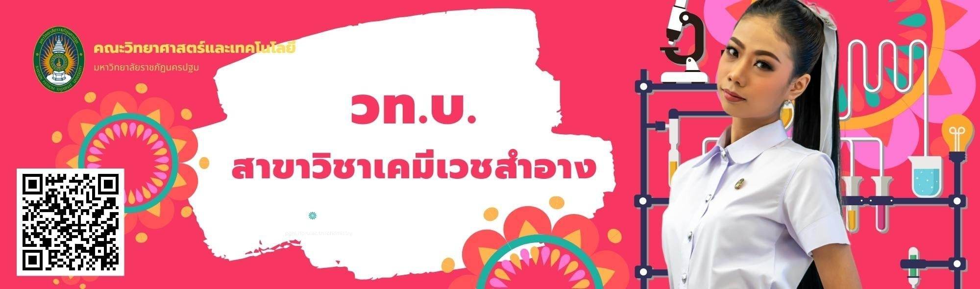 สาขาวิชาเคมีเวชสำอาง