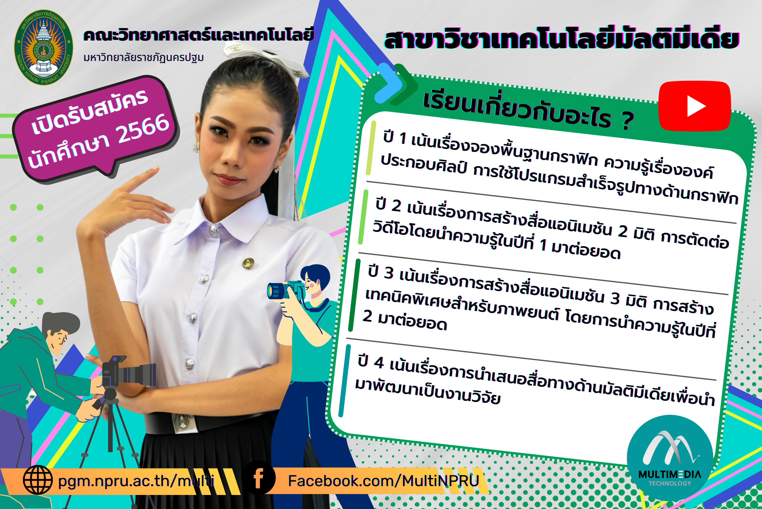 สาขาวิชาเทคโนโลยีมัลติมีเดีย