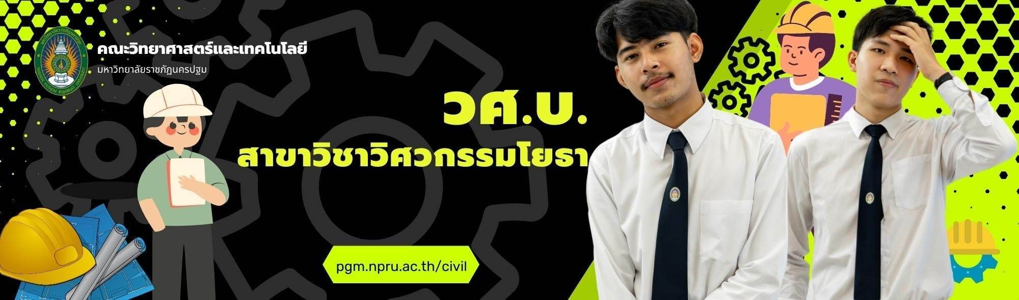 สาขาวิชาวิศวกรรมโยธา