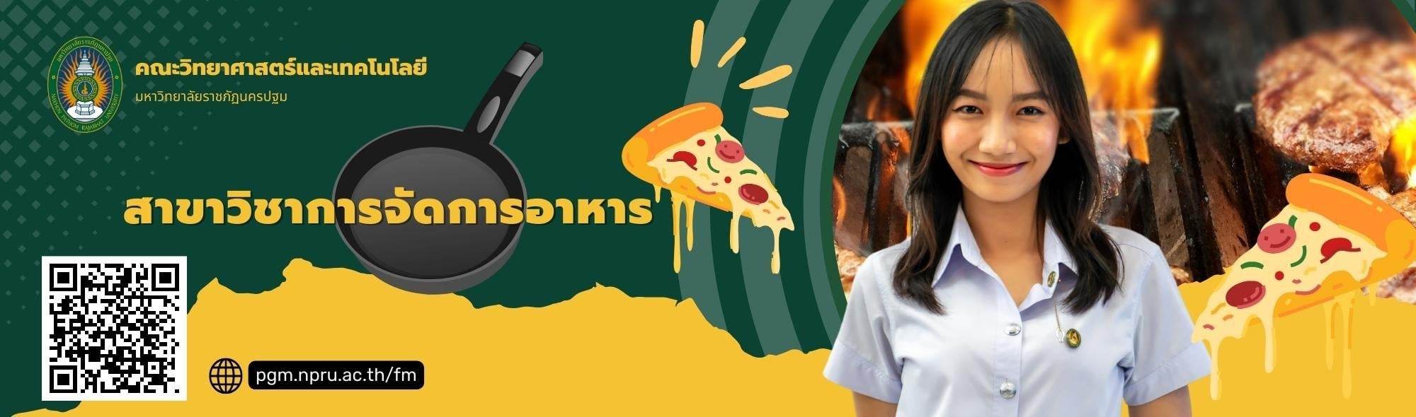 สาขาวิชาการจัดการอาหาร