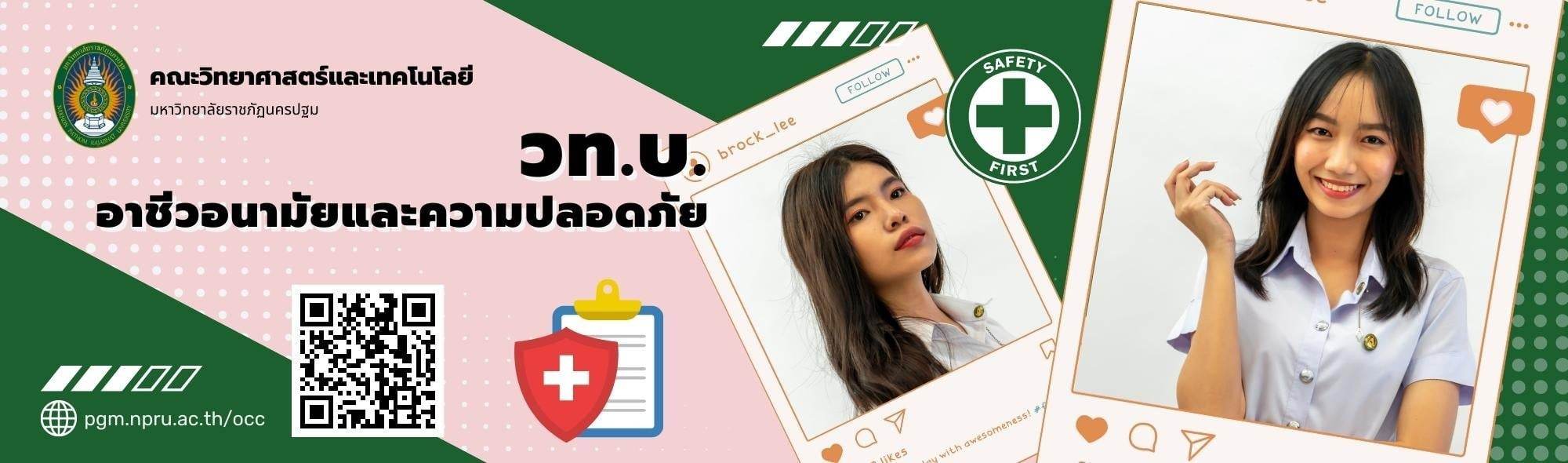 สาขาวิชาอาชีวอนามัยและความปลอดภัย