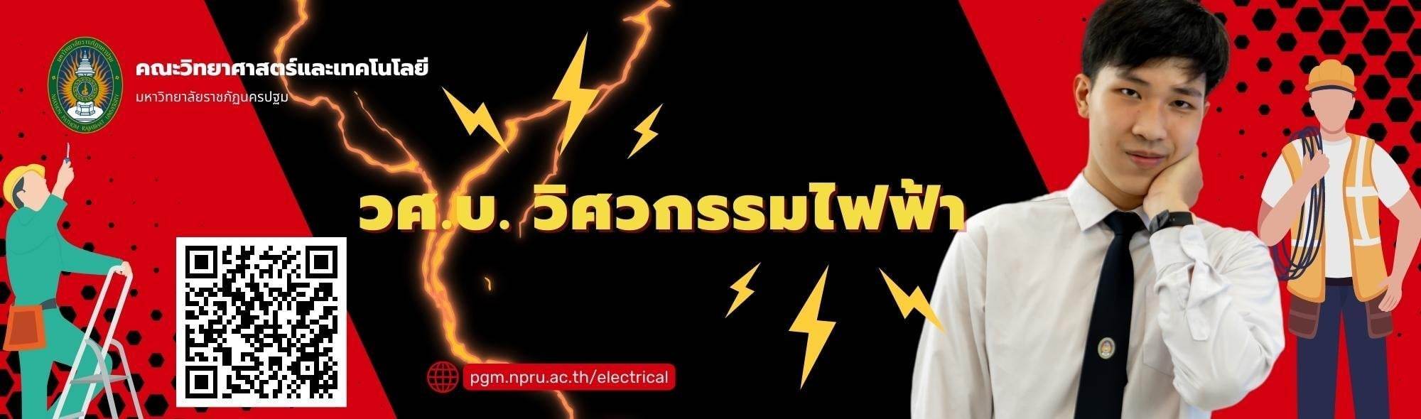 สาขาวิชาวิศวกรรมไฟฟ้า