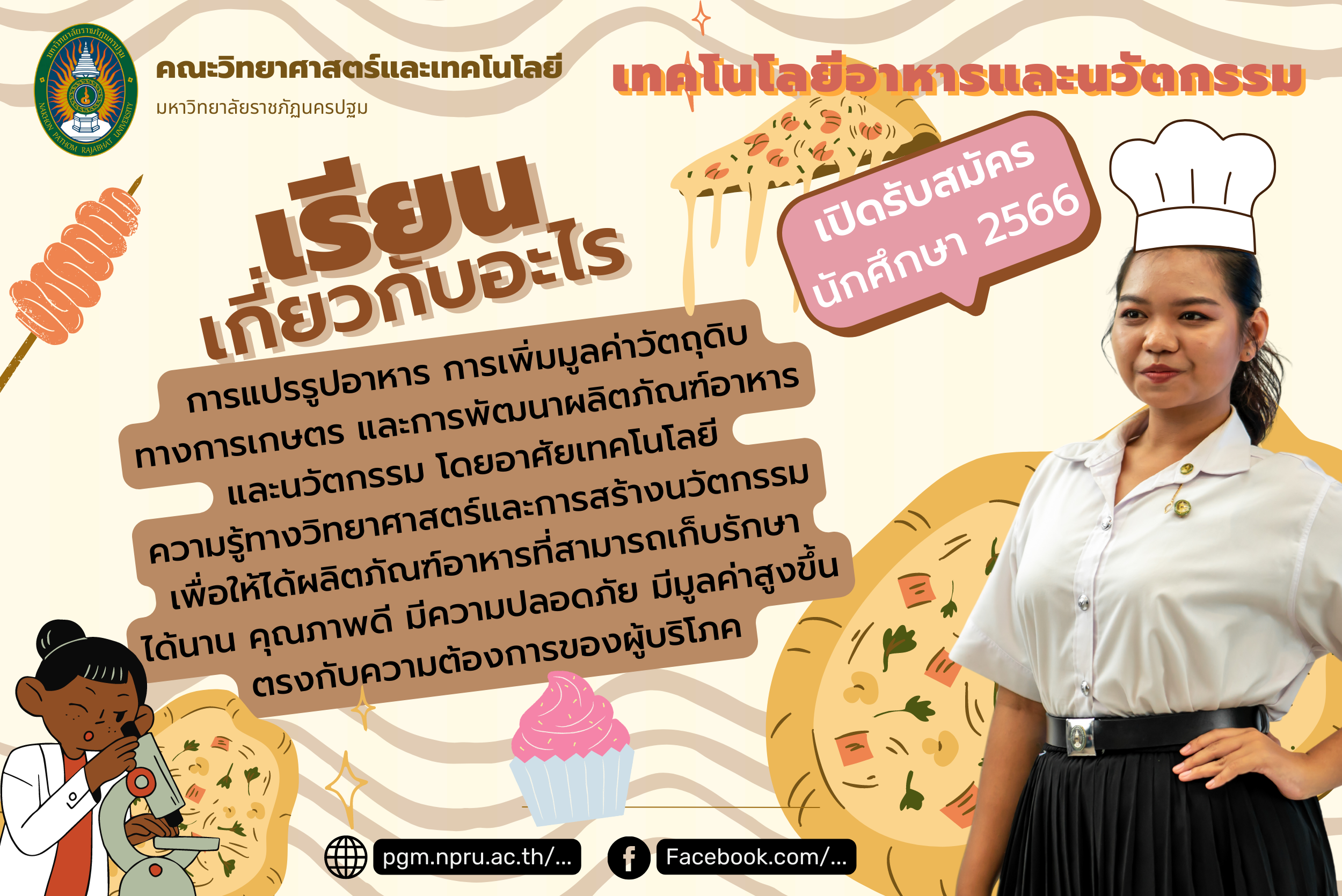 สาขาวิชาเทคโนโลยีการอาหารและนวัตกรรม