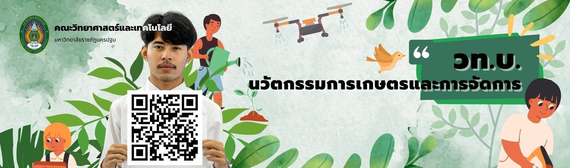 สาขาวิชานวัตกรรมการเกษตรและการจัดการ