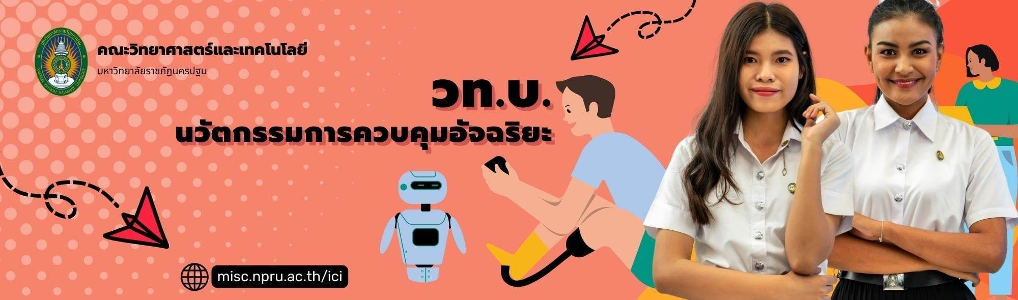 สาขาวิชานวัตกรรมการควบคุมอัจฉริยะ (เทคโนโลยีคอมพิวเตอร์อุตสาหกรรม)