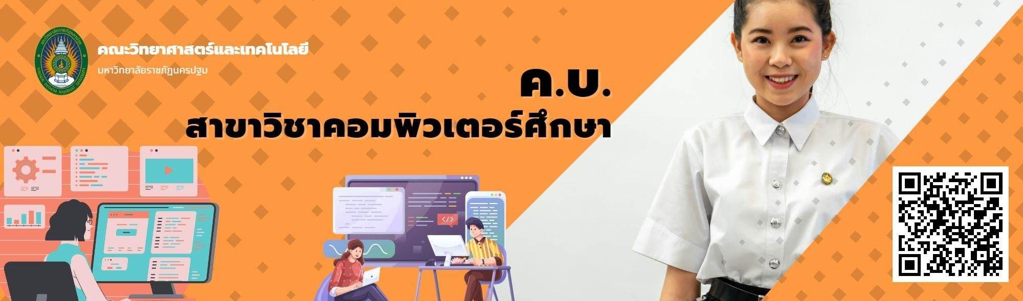 สาขาวิชาคอมพิวเตอร์ศึกษา