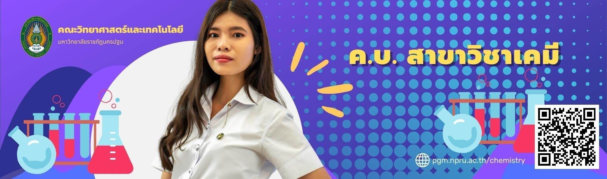 สาขาวิชาเคมี