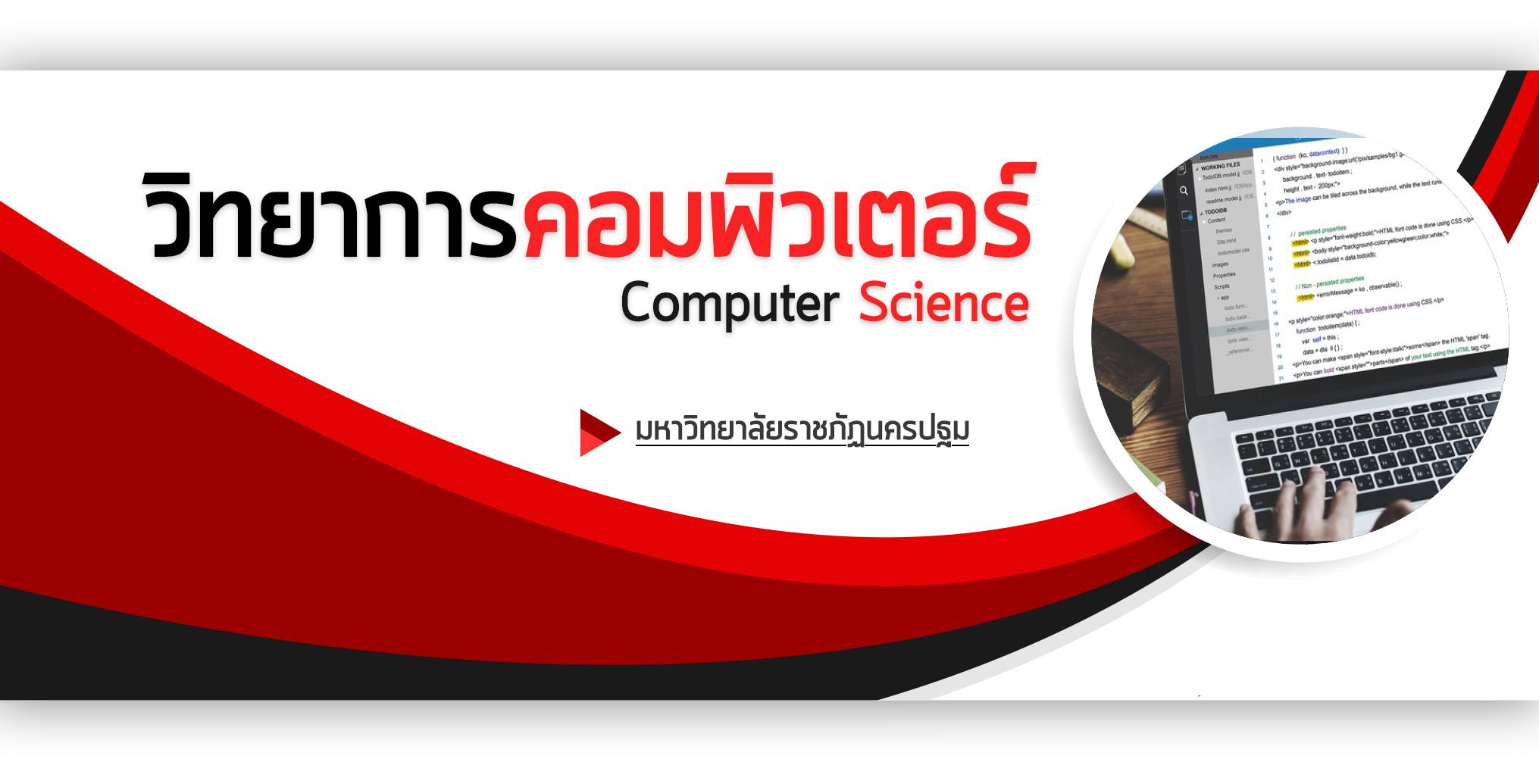 สาขาวิชาวิทยาการคอมพิวเตอร์