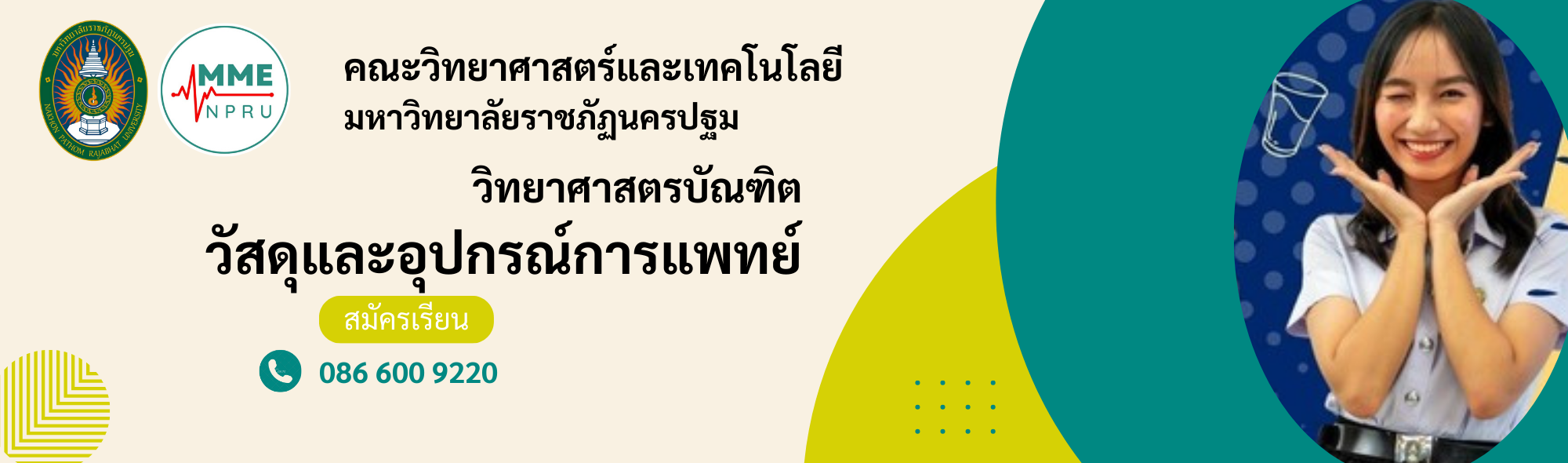 สาขาวัสดุและอุปกรณ์การแพทย์