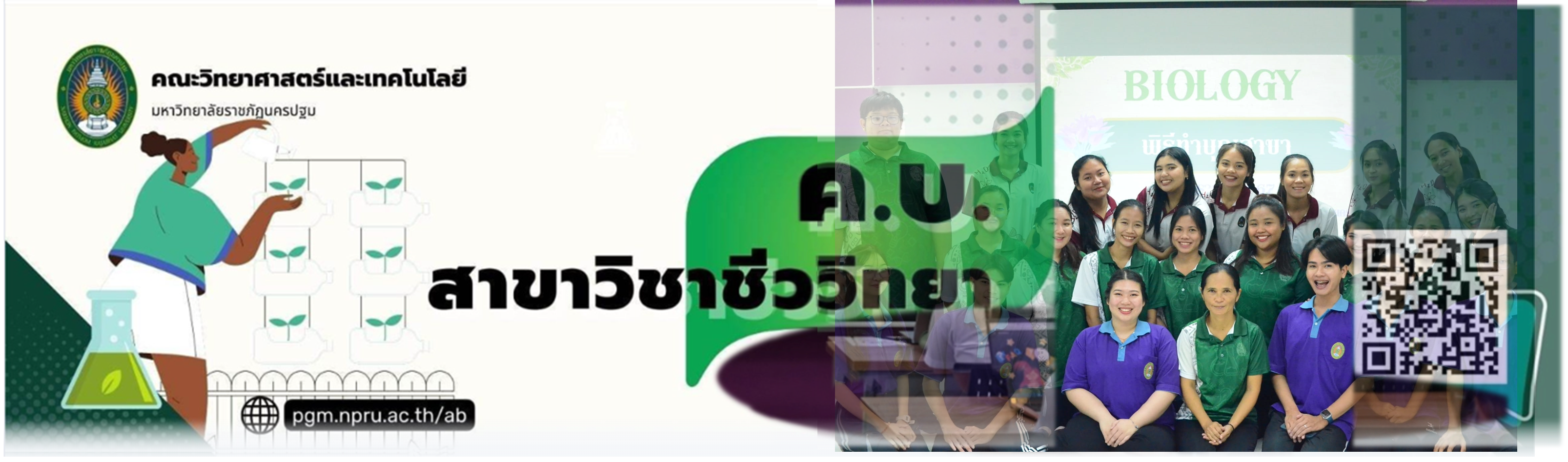 สาขาวิชาชีววิทยา