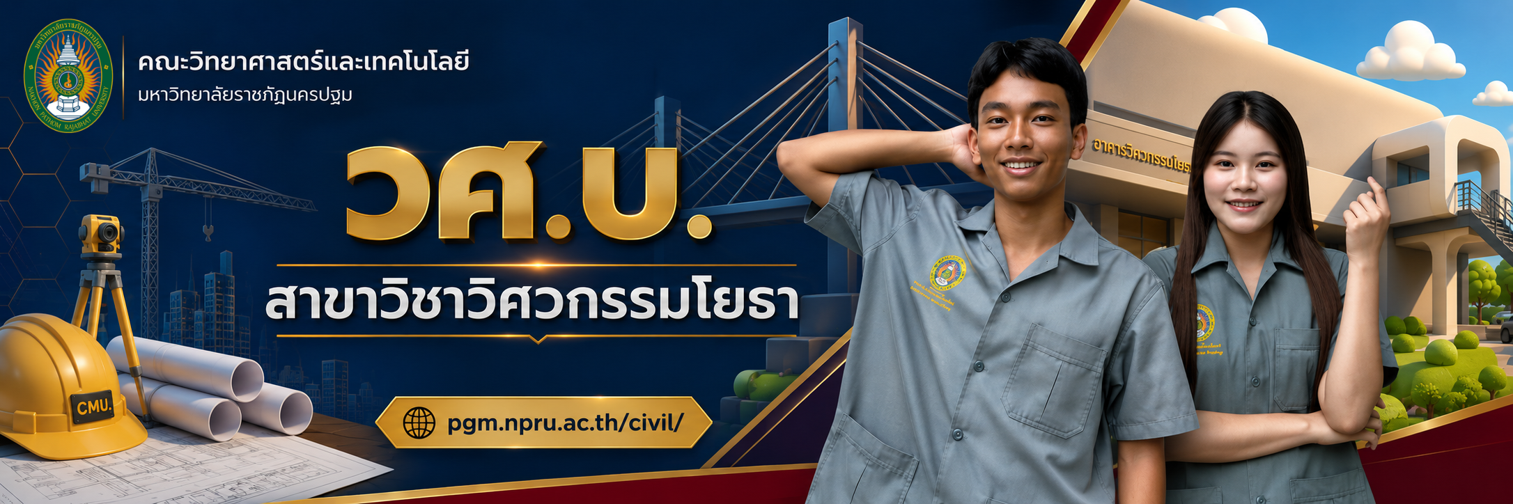 สาขาวิชาวิศวกรรมโยธา