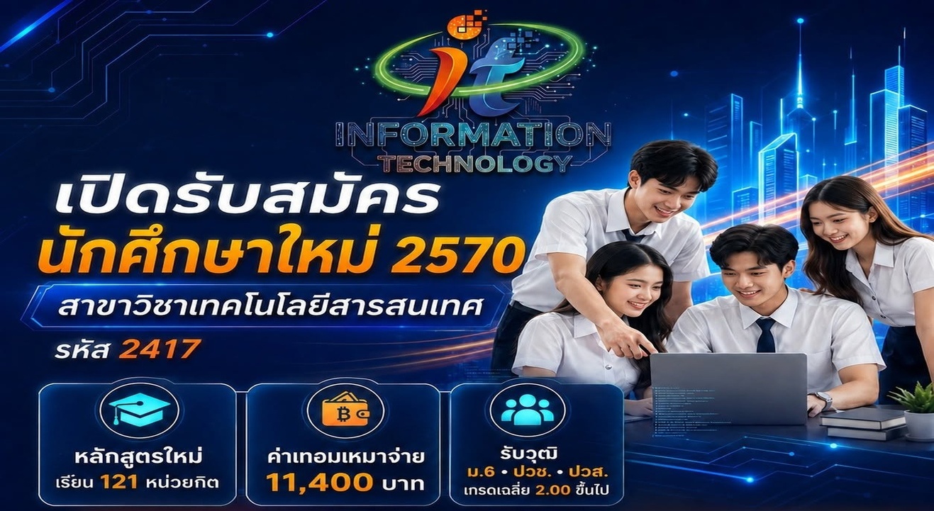 สาขาวิชาเทคโนโลยีสารสนเทศ