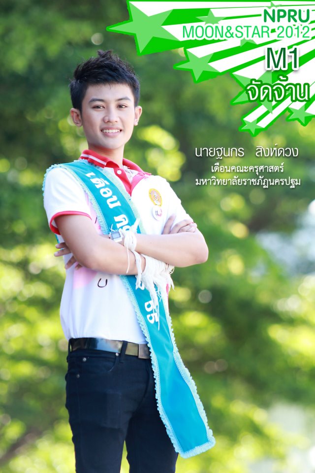 ดาวเดือนมหาวิทยาลัยราชภัฏนครปฐม ปี2555