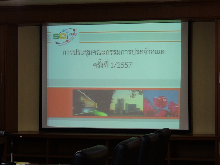 คณะวิทยาศาสตร์และเทคโนโลยี จัดการประชุมคณะกรรมการประจำคณะ ครั้งที่ 1/2557