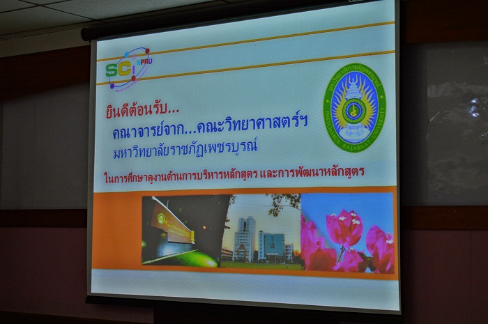 คณาจารย์คณะวิทยาศาสตร์และเทคโนโลยี มหาวิทยาลัยราชภัฏเพชรบูรณ์ ศึกษาดูงานด้านการบริหารหลักสูตรและการพัฒนาหลักสูตร คณะวิทยาศาสตร์และเทคโนโลยี มหาวิทยาลัยราชภัฏนครปฐม