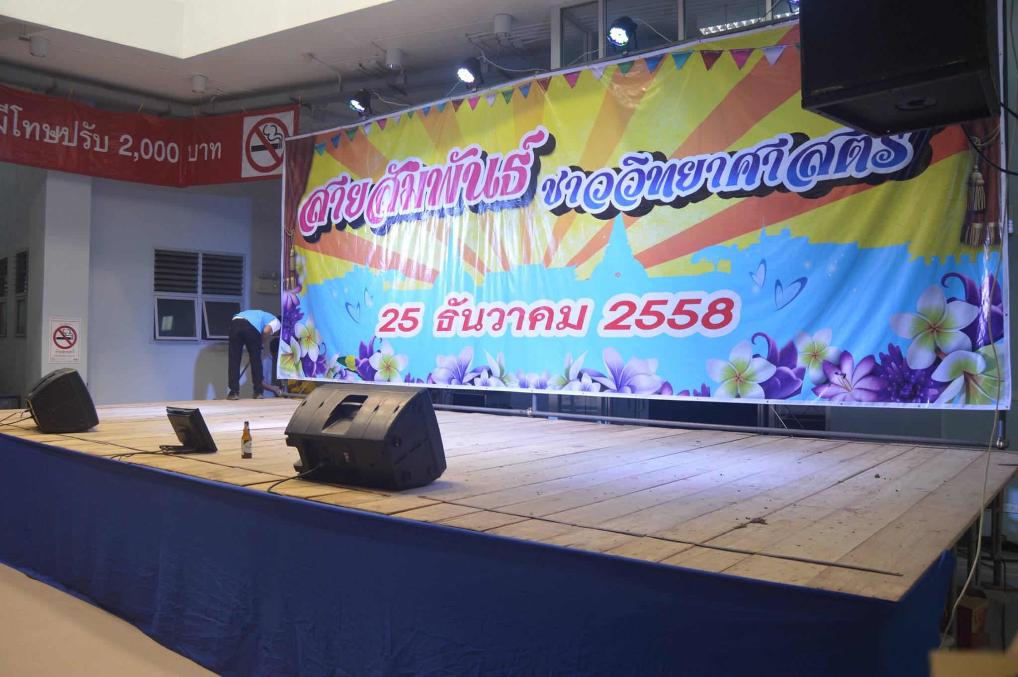 งานเลี้ยงสายสัมพันธ์ ชาววิทยาศาสตร์และเทคโนโลยี