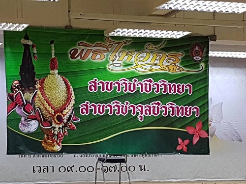 สาขาวิชาชีววิทยา และสาขาวิชาจุลชีววิทยา จัดพิธีไหว้ครู