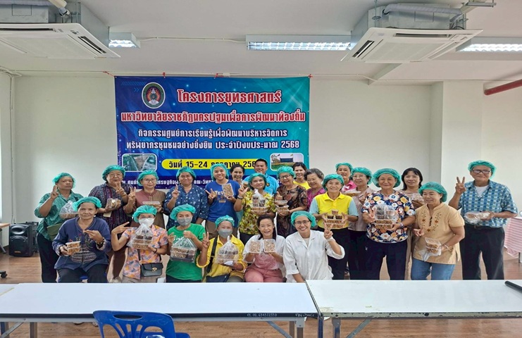 โครงการยุทธศาสตร์มหาวิทยาลัยราชภัฏเพื่อการพัฒนาท้องถิ่น ปีงบประมาณ 2568 กิจกรรมอบรม/ถ่ายทอดองค์ความรู้แก่ประชาชนในชุมชน โดยบูรณาการองค์ความรู้และนวัตกรรมร่วมกับชุมชนด้านการแปรรูปอาหาร