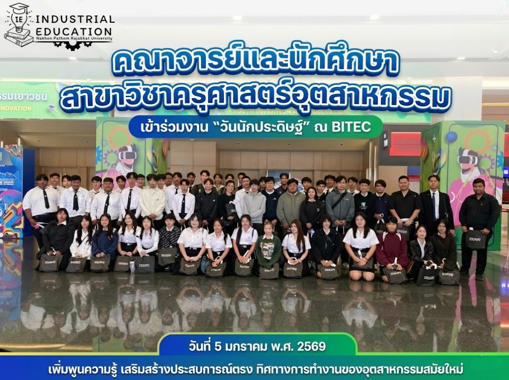 จากห้องเรียนสู่ประสบการณ์จริง คณาจารย์และนักศึกษาครุศาสตร์สาหกรรม เยือนไบเทค ในโครงการศึกษาและเพิ่มพูนความรู้ด้านอุตสาหกรรม เนื่องในโอกาสวันนักประดิษฐ์ ประจำปี 2569 วันที่ 5 ม.ค.69