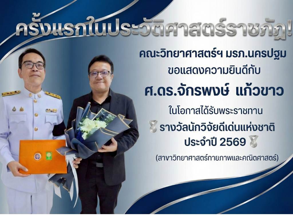 ขอแสดงความยินดีกับ ศาสตราจารย์ ดร.จักรพงษ์ แก้วขาว เนื่องในโอกาสเข้ารับพระราชทาน รางวัลนักวิจัยดีเด่นแห่งชาติ ประจำปี พ.ศ. 2569