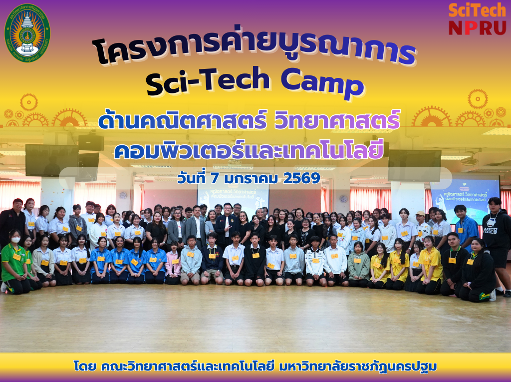 (7 ม.ค.69) ค่ายบูรณาการด้านคณิตศาสตร์ วิทยาศาสตร์ คอมพิวเตอร์และเทคโนโลยี ประจำปีงบประมาณ 2569 วันที่ 7-8 มกราคม 2569 