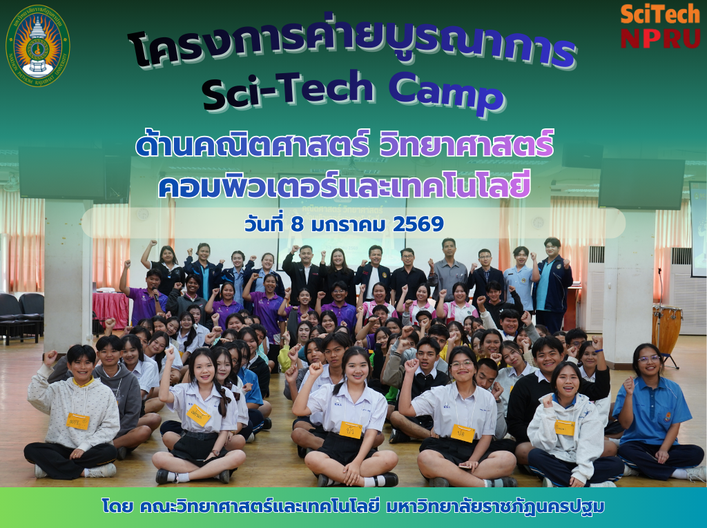 (8 ม.ค.69) ค่ายบูรณาการด้านคณิตศาสตร์ วิทยาศาสตร์ คอมพิวเตอร์และเทคโนโลยี ประจำปีงบประมาณ 2569 วันที่ 7-8 มกราคม 2569 