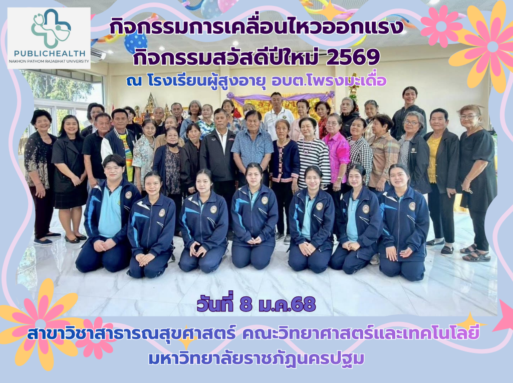 สาขาวิชาสาธารณสุขศาสตร์ ได้จัดกิจกรรมการเคลื่อนไหวออกแรงและกิจกรรมสวัสดีปีใหม่ ณ โรงเรียนผู้สูงอายุ อบต.โพรงมะเดื่อ วันที่ 8 ม.ค.69