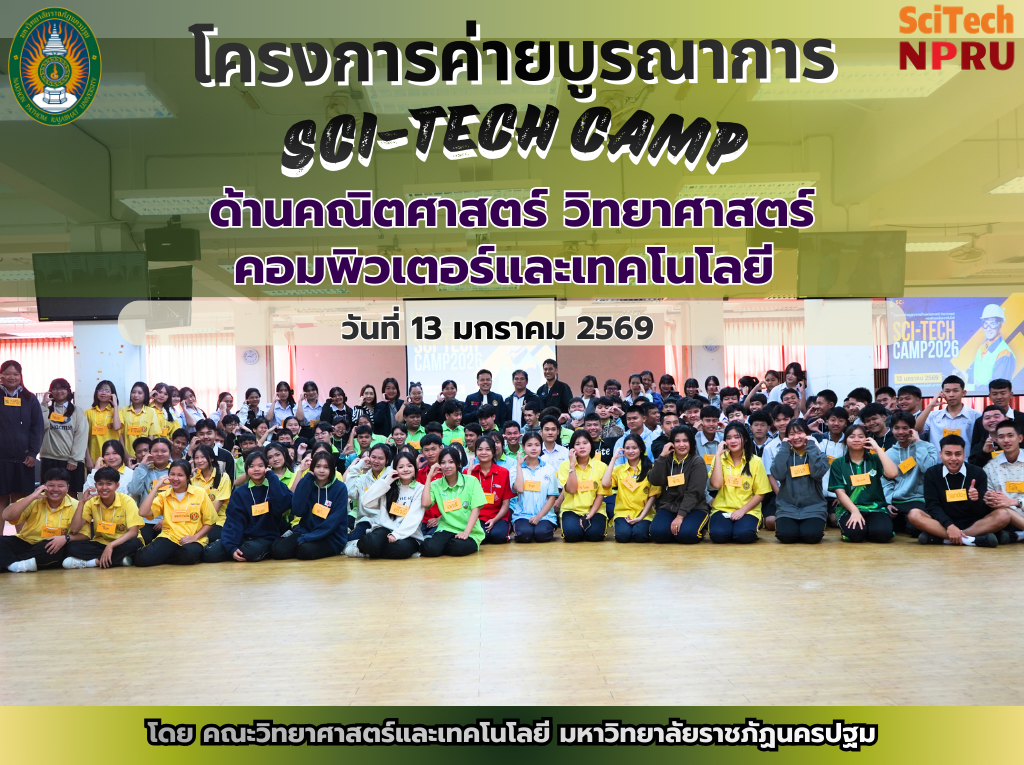 (13 ม.ค. 69) ค่ายบูรณาการด้านคณิตศาสตร์ วิทยาศาสตร์ คอมพิวเตอร์และเทคโนโลยี ประจำปีงบประมาณ 2569