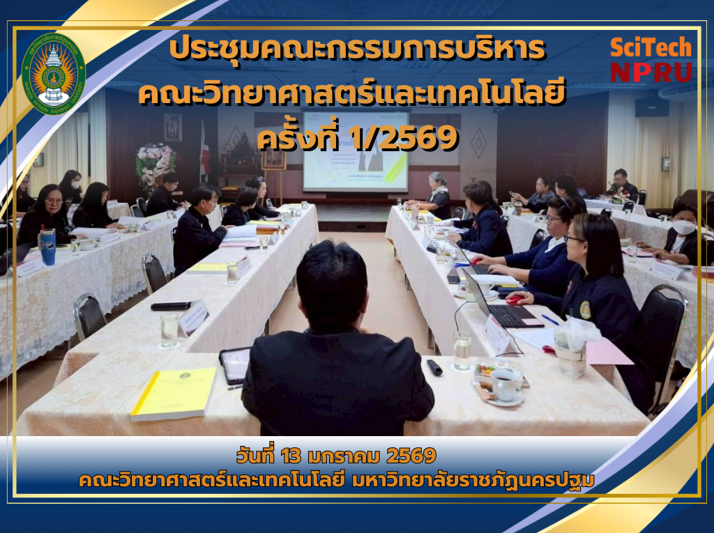 13 ม.ค. 69 ประชุมคณะกรรมการบริหารคณะวิทยาศาสตร์และเทคโนโลยี ครั้งที่ 1/2569 ณ ห้องประชุม SC101