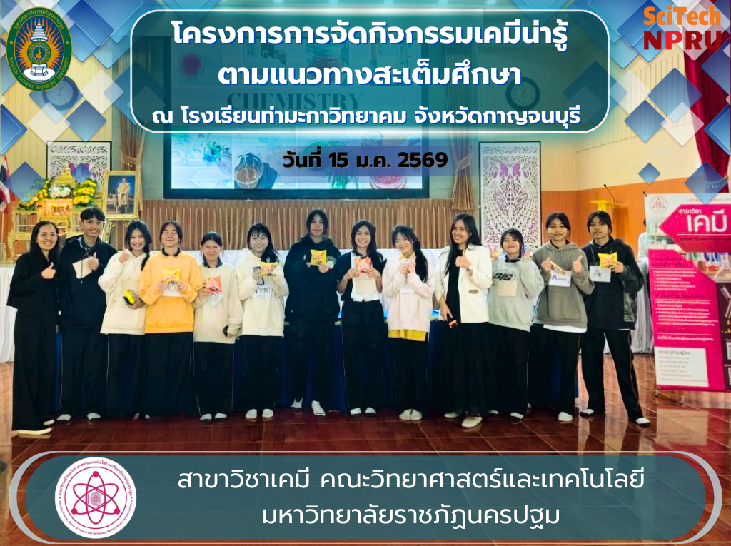 15 ม.ค. 2569 สาขาวิชาเคมี โครงการการจัดกิจกรรมเคมีน่ารู้ตามแนวทางสะเต็มศึกษา