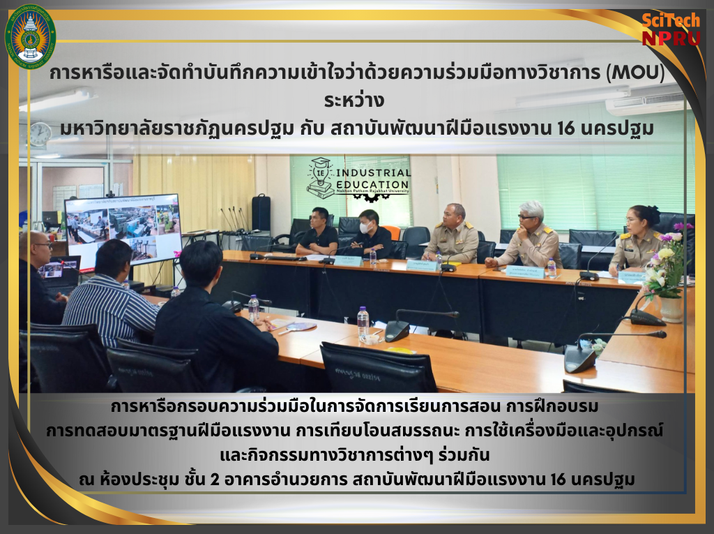 19 ม.ค. 69 การหารือและจัดทำบันทึกความเข้าใจว่าด้วยความร่วมมือทางวิชาการ (MOU) ระหว่าง  มหาวิทยาลัยราชภัฏนครปฐม กับ สถาบันพัฒนาฝีมือแรงงาน 16 นครปฐม