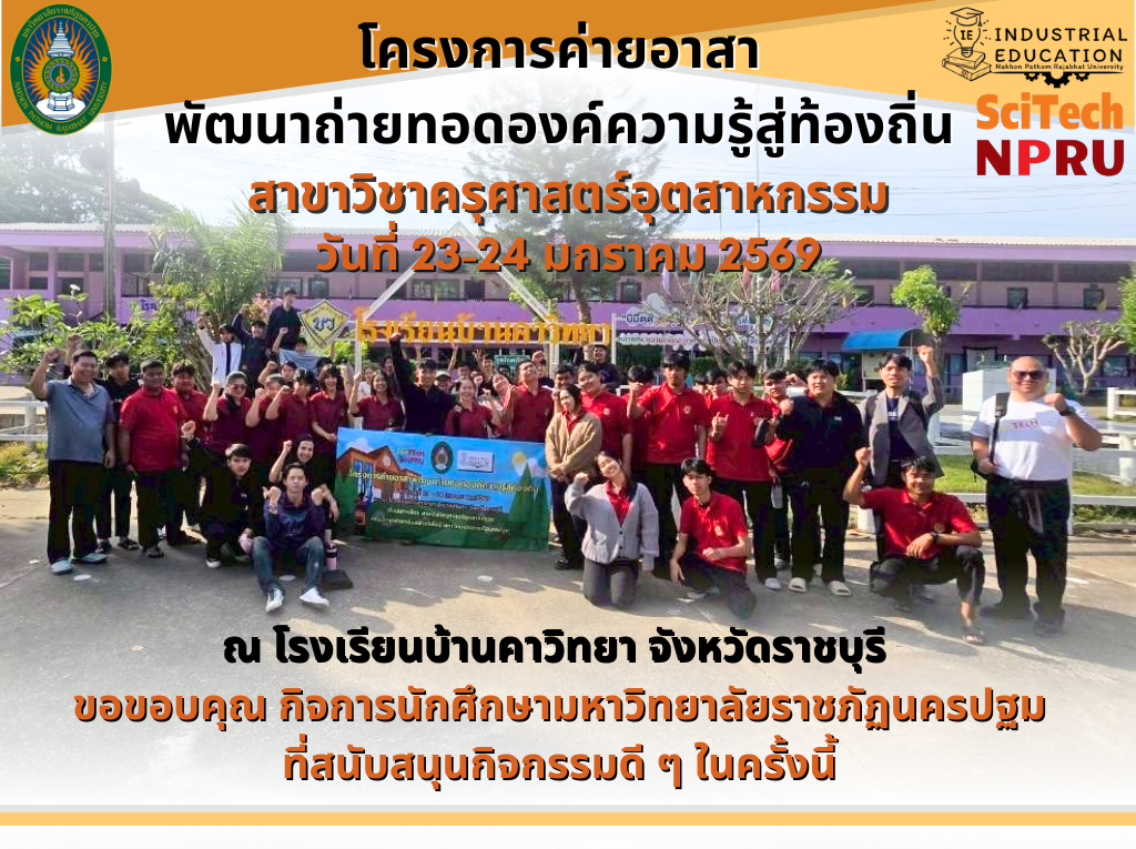 23-24 ม.ค. 69 สาขาวิชาครุศาสตร์อุตสาหกรรม ได้นำนักศึกษาเข้าร่วมโครงการค่ายอาสาพัฒนาถ่ายทอดองค์ความรู้สู่ท้องถิ่น