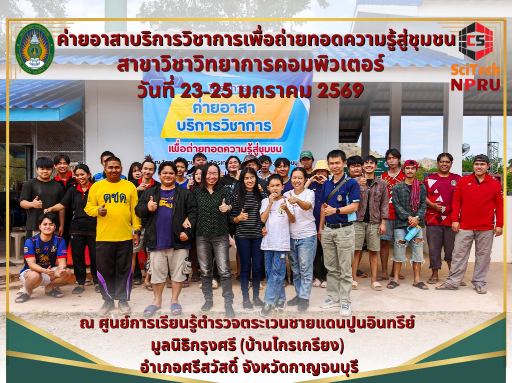 23-25 ม.ค. 69 สาขาวิชาวิทยาการคอมพิวเตอร์ ได้จัดกิจกรรม ค่ายอาสาบริการวิชาการเพื่อถ่ายทอดความรู้สู่ชุมชน ณ โรงเรียน ตชด. บ้านไกรเกรียง จ.กาญจนบุรี