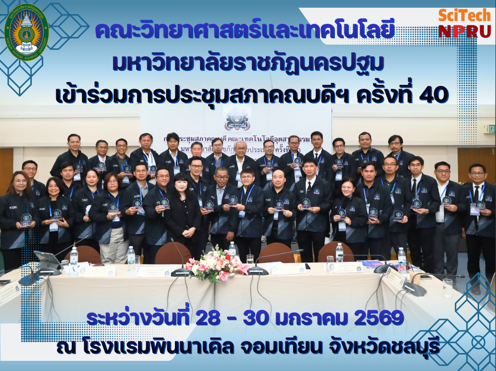 28-30 ม.ค. 69 คณะคณะวิทยาศาสตร์และเทคโนโลยี มหาวิทยาลัยราชภัฏนครปฐม เข้าร่วมการประชุมสภาคณบดีคณะเทคโนโลยีอุตสาหกรรม มหาวิทยาลัยราชภัฏทั่วประเทศ ครั้งที่ 40