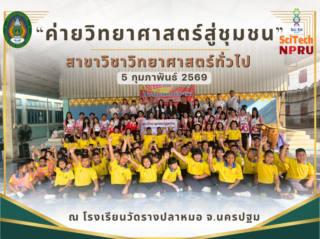 5 ก.พ.69 สาขาวิชาวิทยาศาสตร์ทั่วไป ได้จัดกิจกรรม ค่ายวิทยาศาสตร์สู่ชุมชน  ณ โรงเรียนวัดรางปลาหมอ จ.นครปฐม