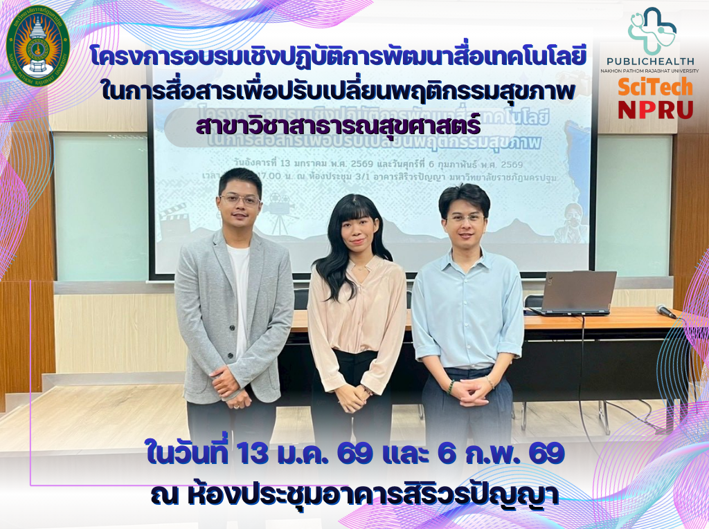 โครงการอบรมเชิงปฏิบัติการพัฒนาสื่อเทคโนโลยีในการสื่อสารเพื่อปรับเปลี่ยนพฤติกรรมสุขภาพ