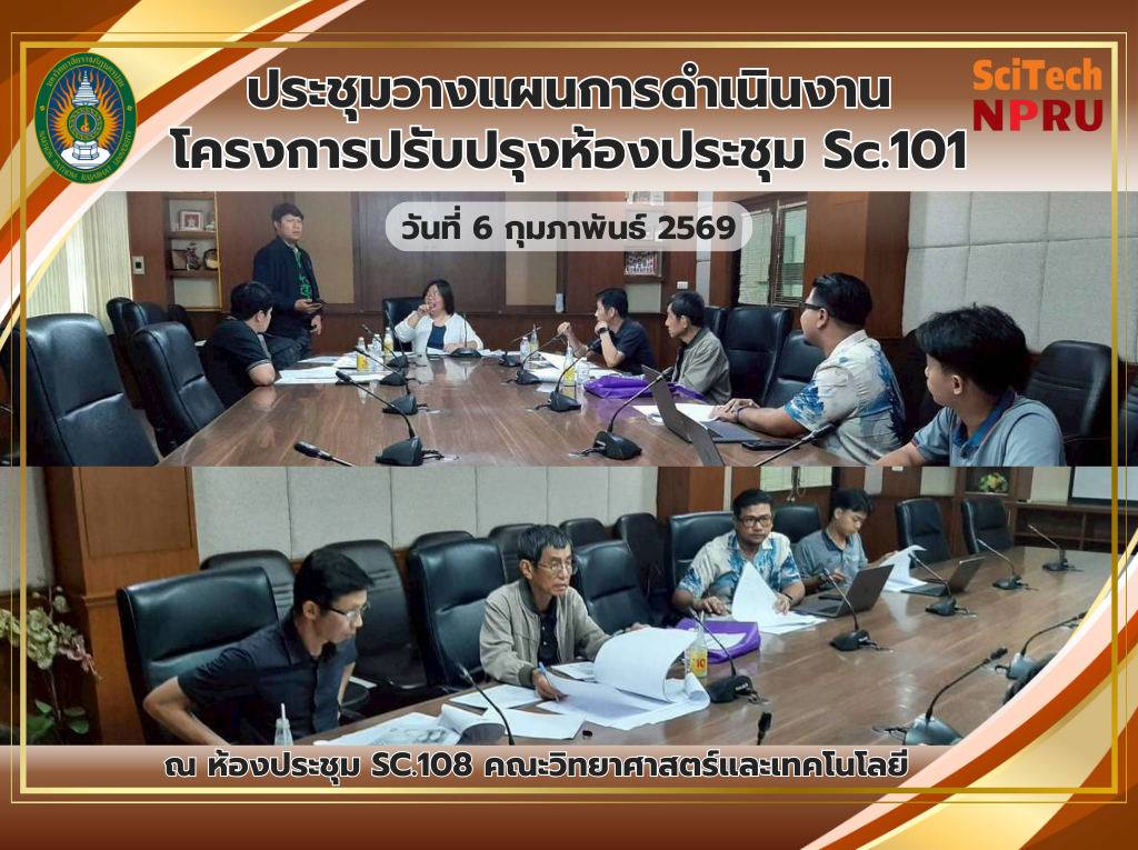 6 ก.พ. 69 คณะวิทยาศาสตร์และเทคโนโลยี จัดประชุมวางแผนการดำเนินงานโครงการปรับปรุงห้องประชุม Sc.101