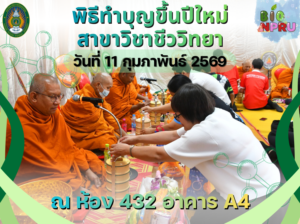 11 ก.พ. 69 สาขาวิชาชีววิทยา ทำบุญขึ้นปีใหม่สาขาวิชา ณ ห้อง 432 อาคาร A4