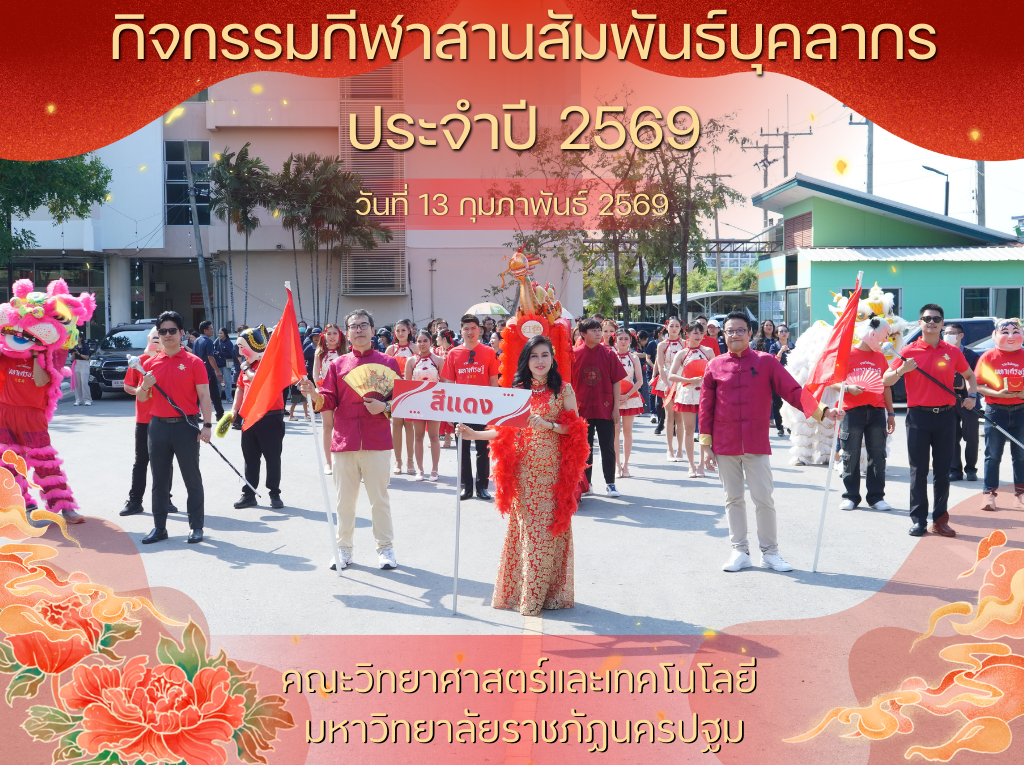 13 ก.พ. 69 คณะวิทยาศาสตร์ฯ จับมือ สถาบันวิจัยฯ (สีแดง) ร่วมสร้างสีสันและความสามัคคี ในมหกรรมกีฬาสามสัมพันธ์บุคลากร มรน. ประจำปี 2569