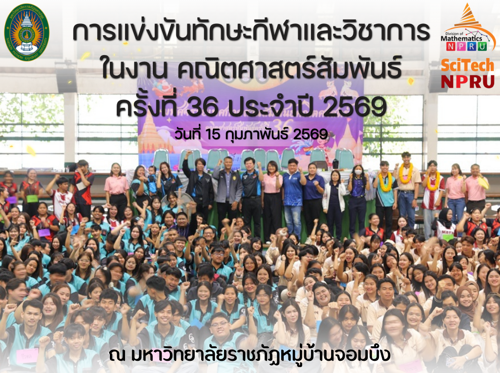 15 ก.พ.69 การแข่งขันทักษะกีฬาและวิชาการ ในงาน คณิตศาสตร์สัมพันธ์ ครั้งที่ 36 ณ มหาวิทยาลัยราชภัฏหมู่บ้านจอมบึง