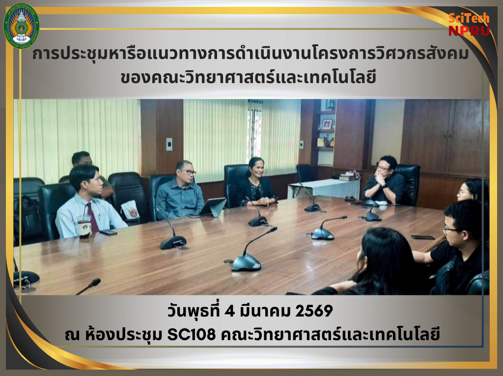 4 มี.ค.69 การประชุมหารือแนวทางการดำเนินงานโครงการวิศวกรสังคม ของคณะวิทยาศาสตร์และเทคโนโลยี 